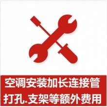 空調(diào)支架、打孔、空調(diào)加管等安裝費(fèi)